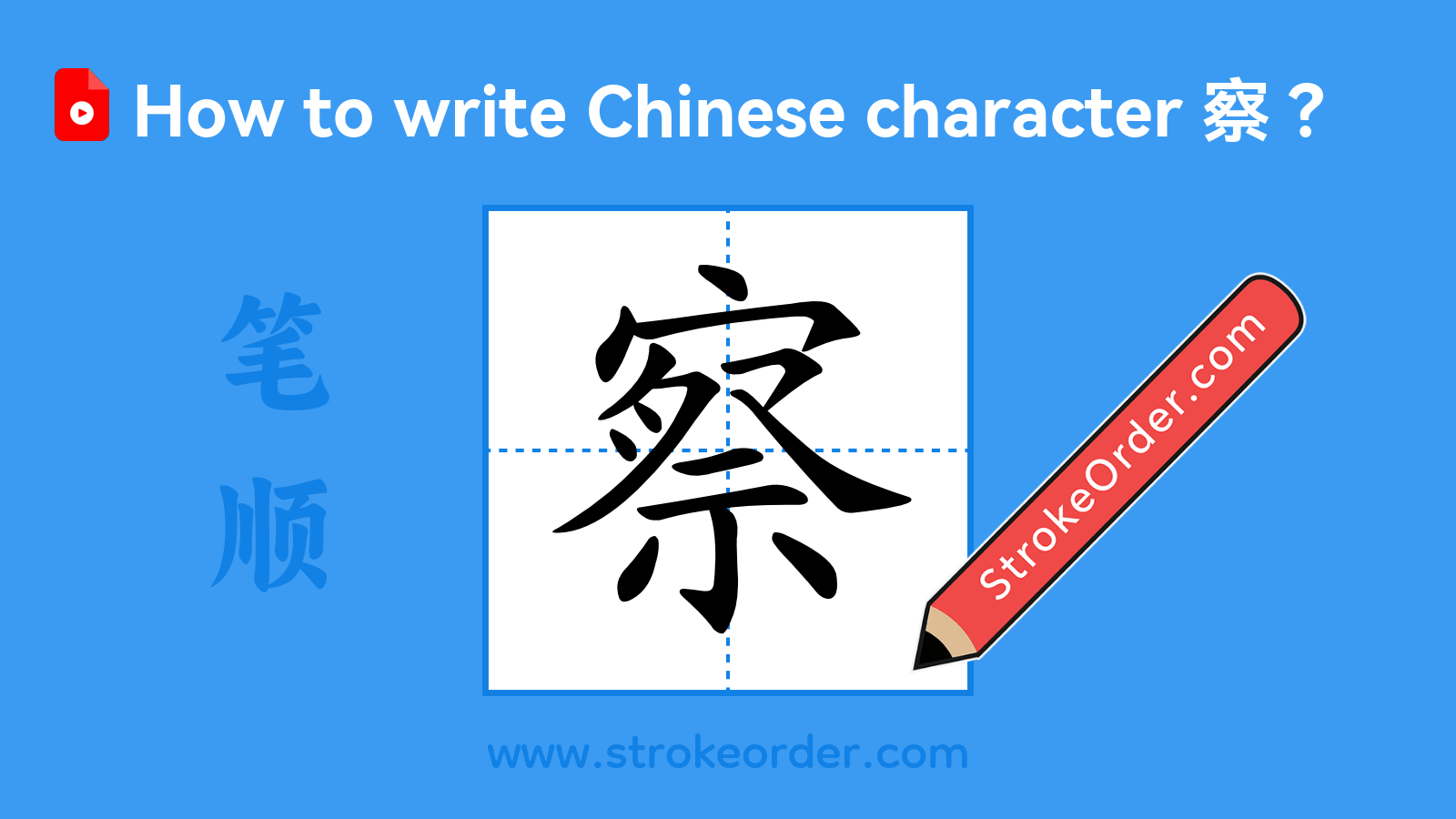 Click to play stroke order video for 察 Stroke order video of "察"