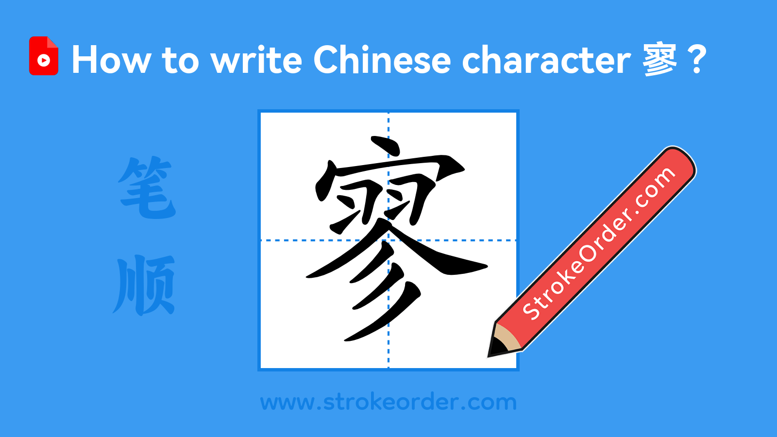 Click to play stroke order video for 寥 Stroke order video of "寥"