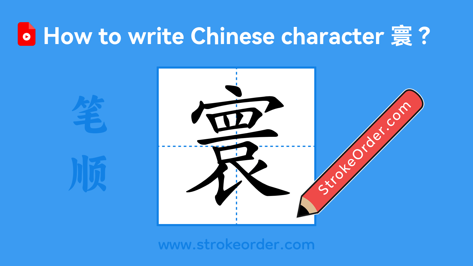 Click to play stroke order video for 寰 Stroke order video of "寰"