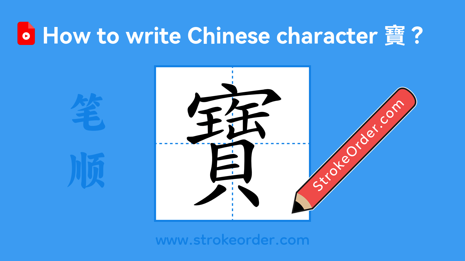 Click to play stroke order video for 寶 Stroke order video of "寶"