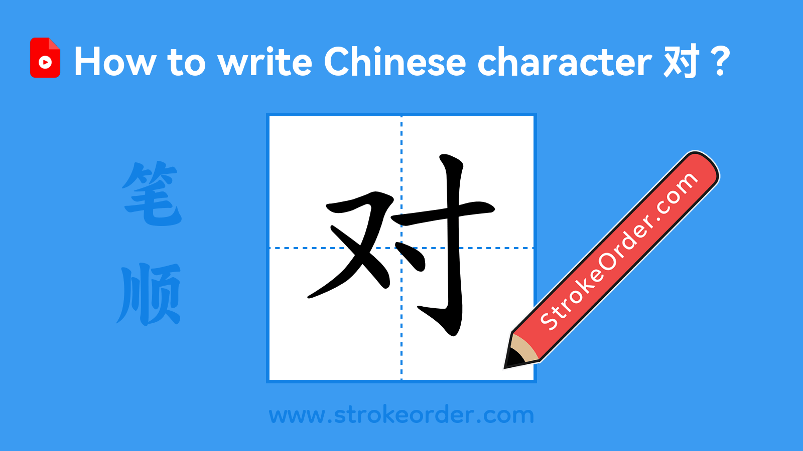 Click to play stroke order video for 对 Stroke order video of "对"