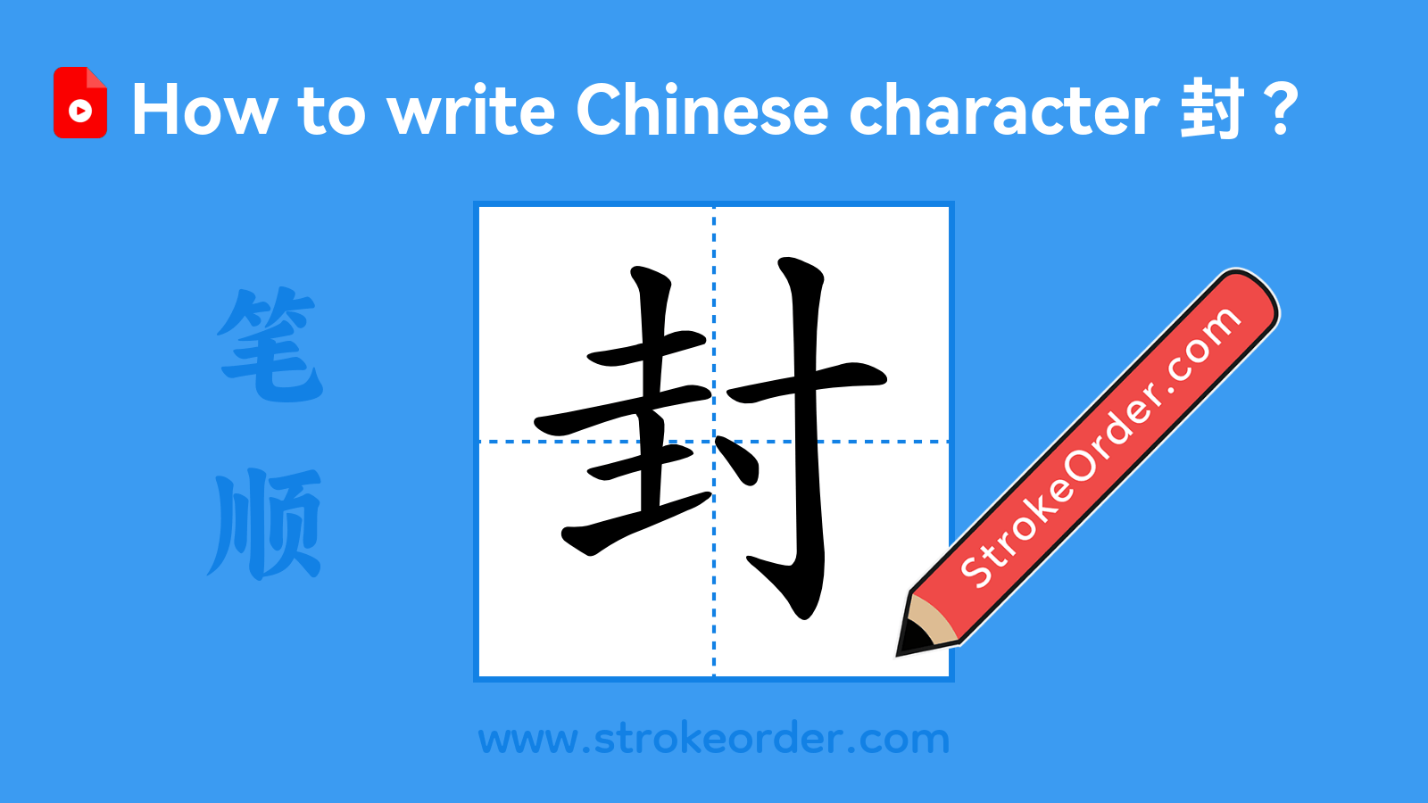 Stroke order video of "封"