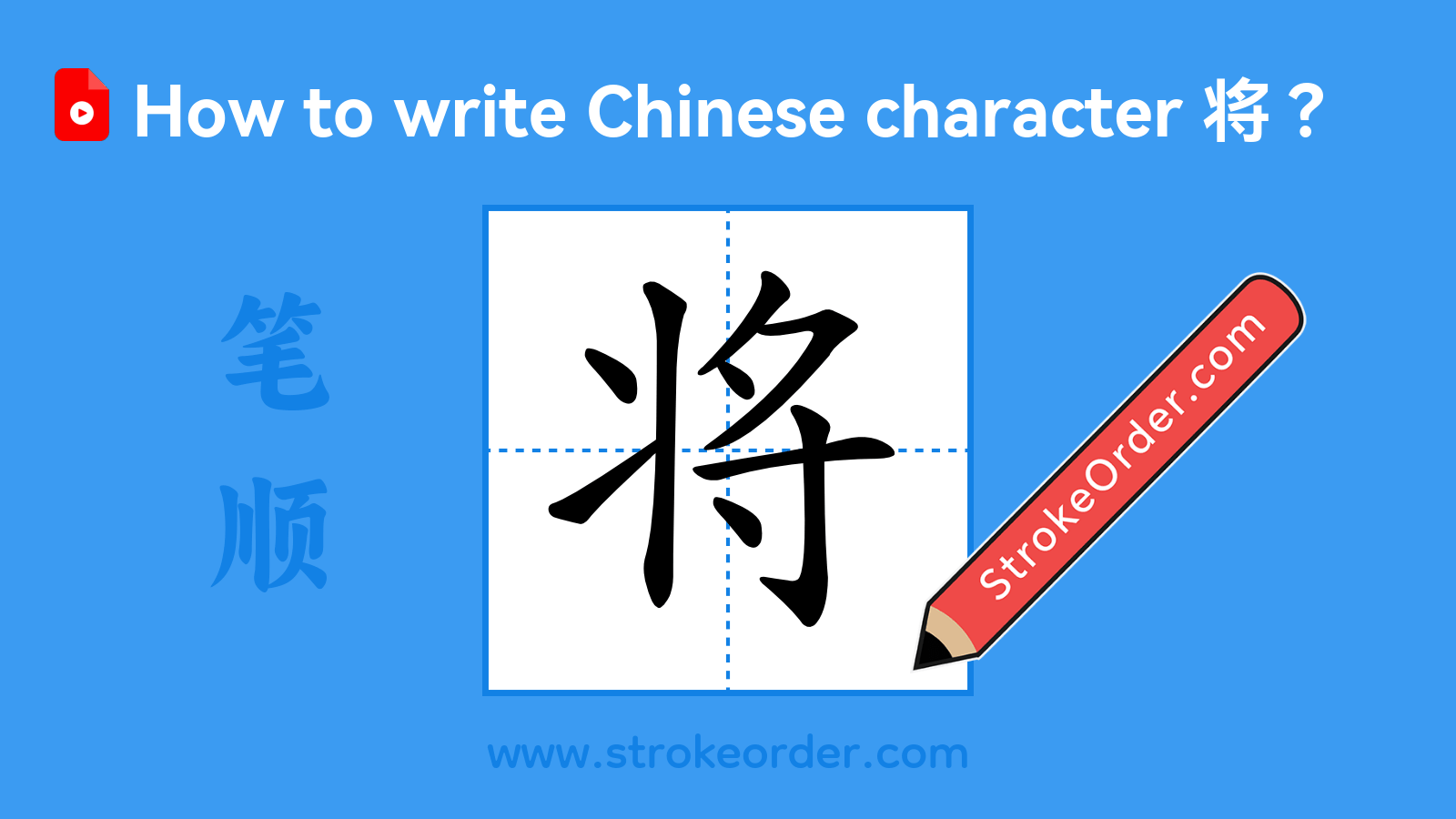 Stroke order video of "将"