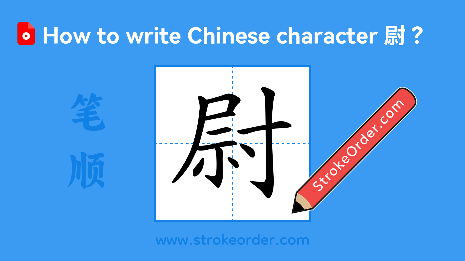 Click to play stroke order video for 尉 Stroke order video of "尉"