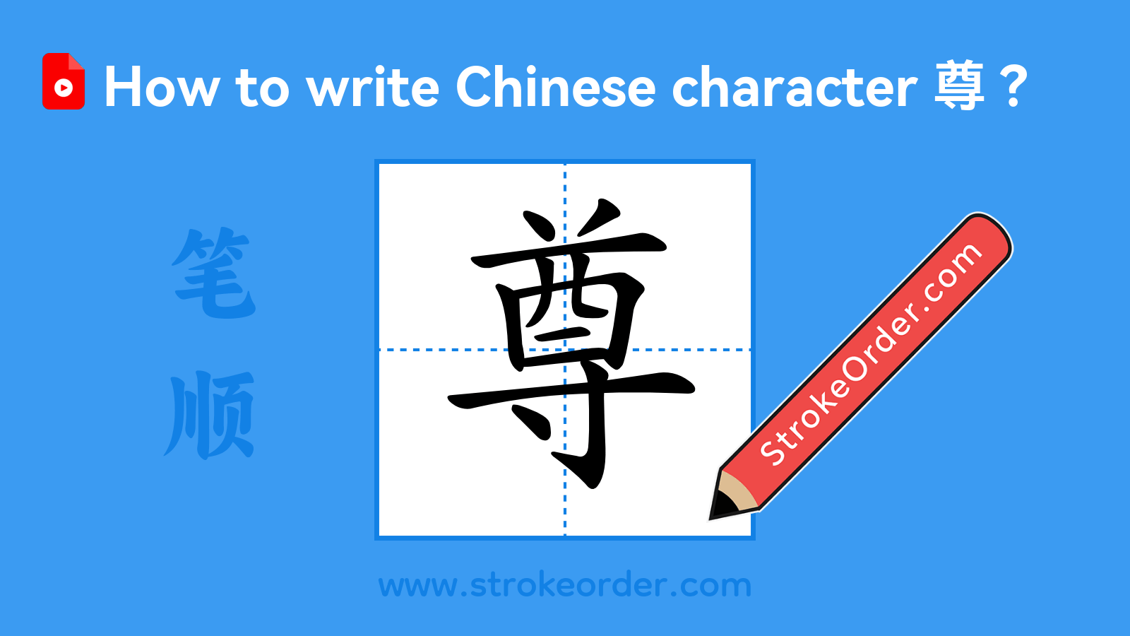 Click to play stroke order video for 尊 Stroke order video of "尊"