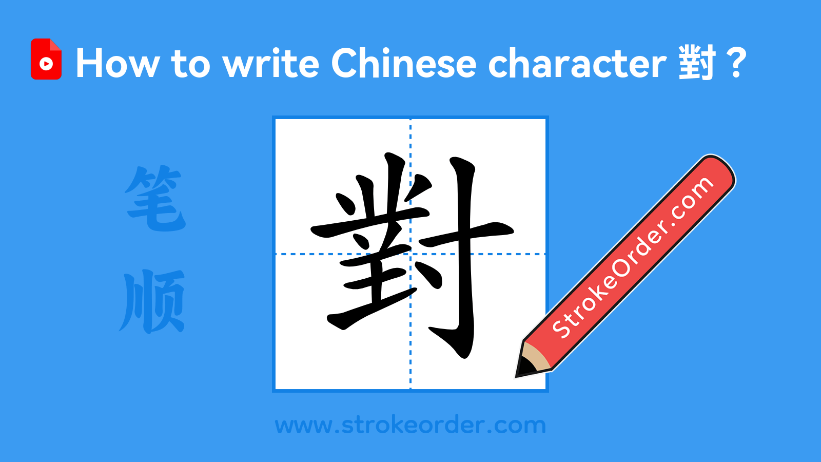Click to play stroke order video for 對 Stroke order video of "對"
