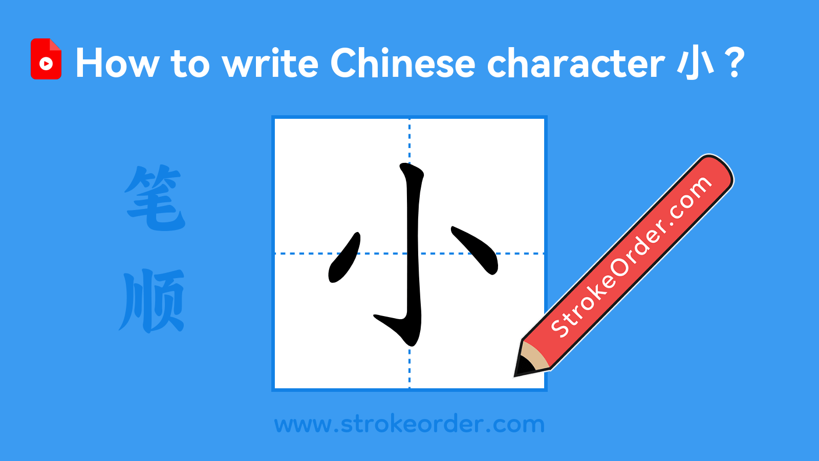 Click to play stroke order video for 小 Stroke order video of "小"