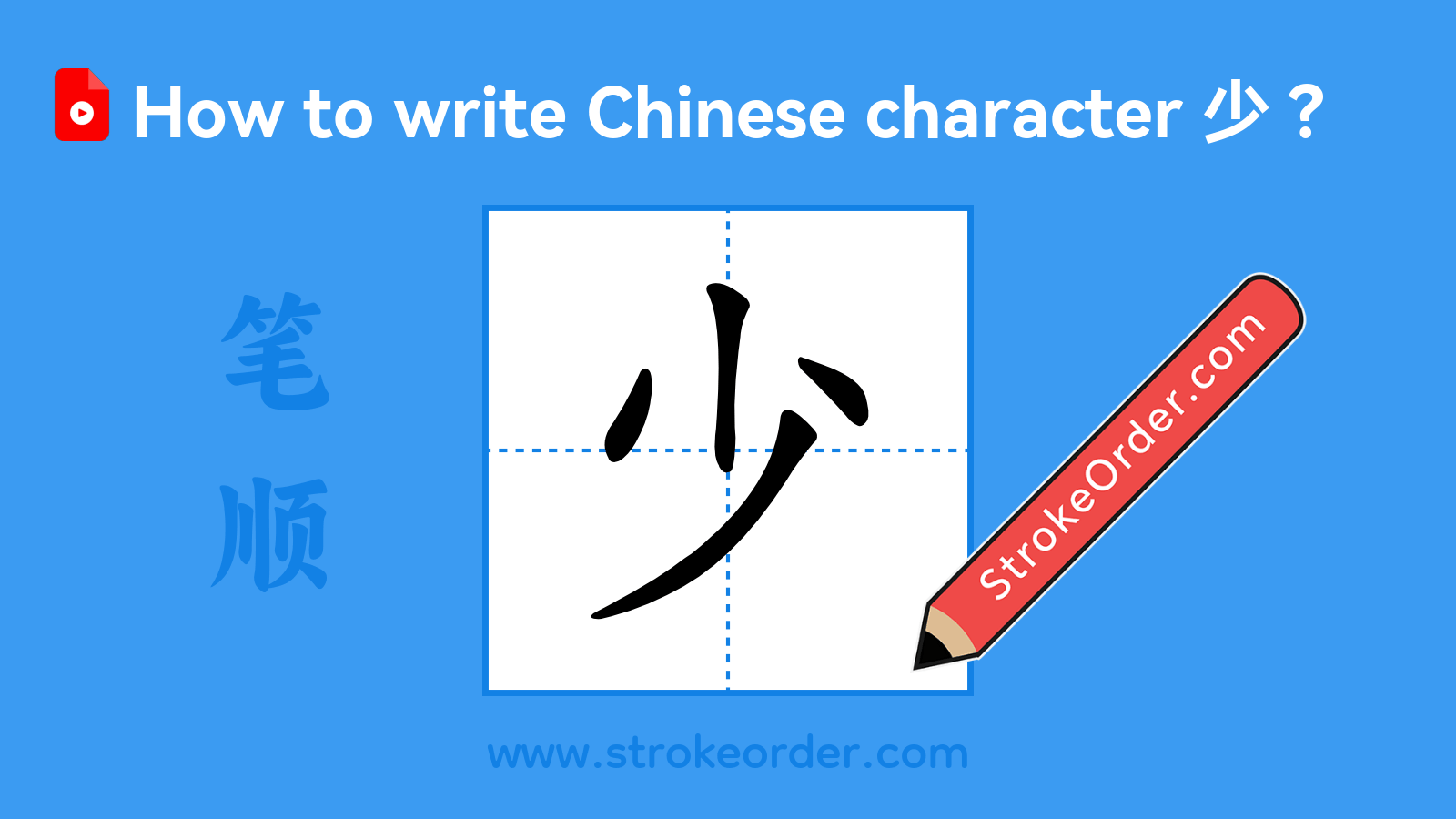 Click to play stroke order video for 少 Stroke order video of "少"