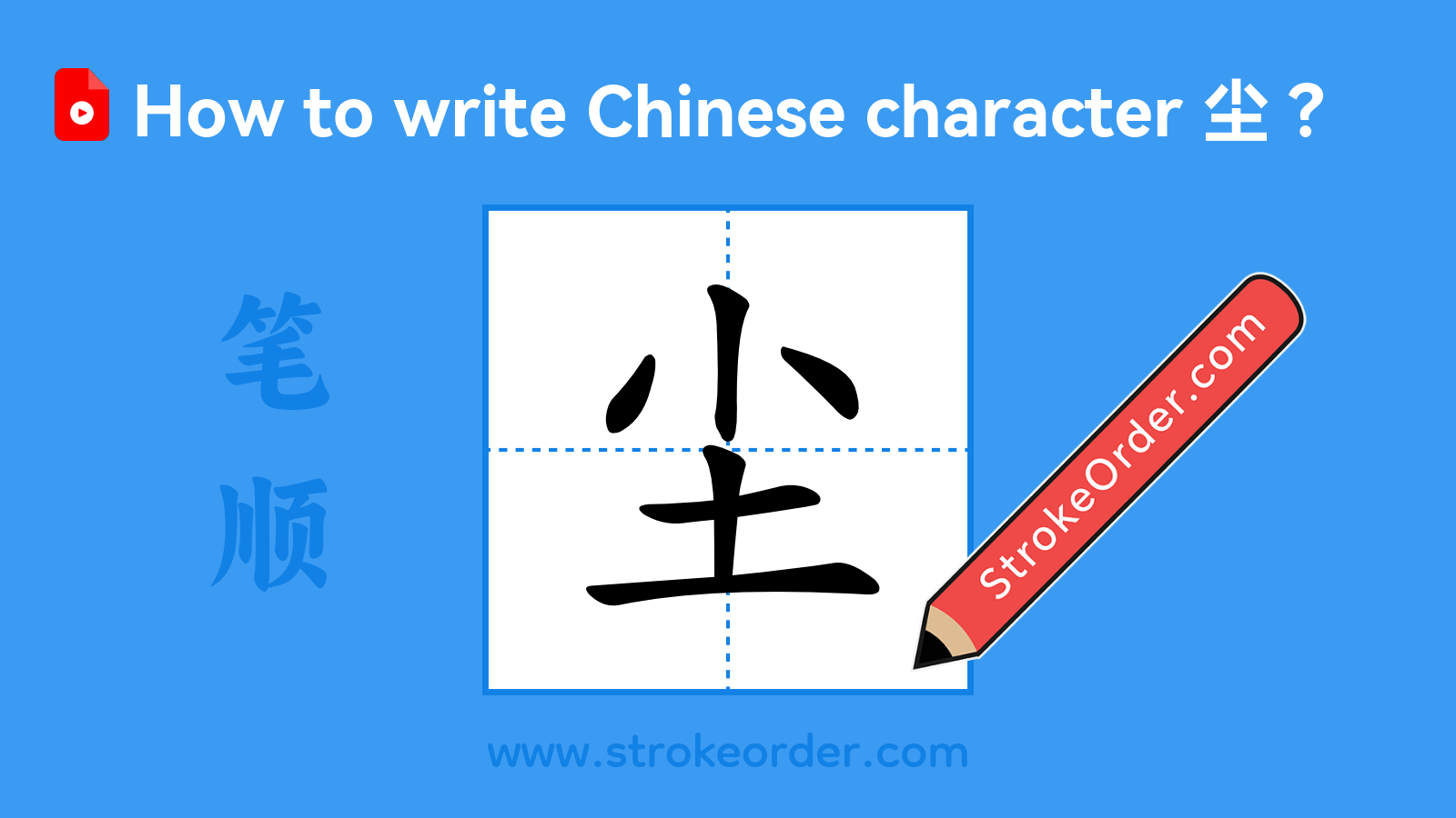 Click to play stroke order video for 尘 Stroke order video of "尘"
