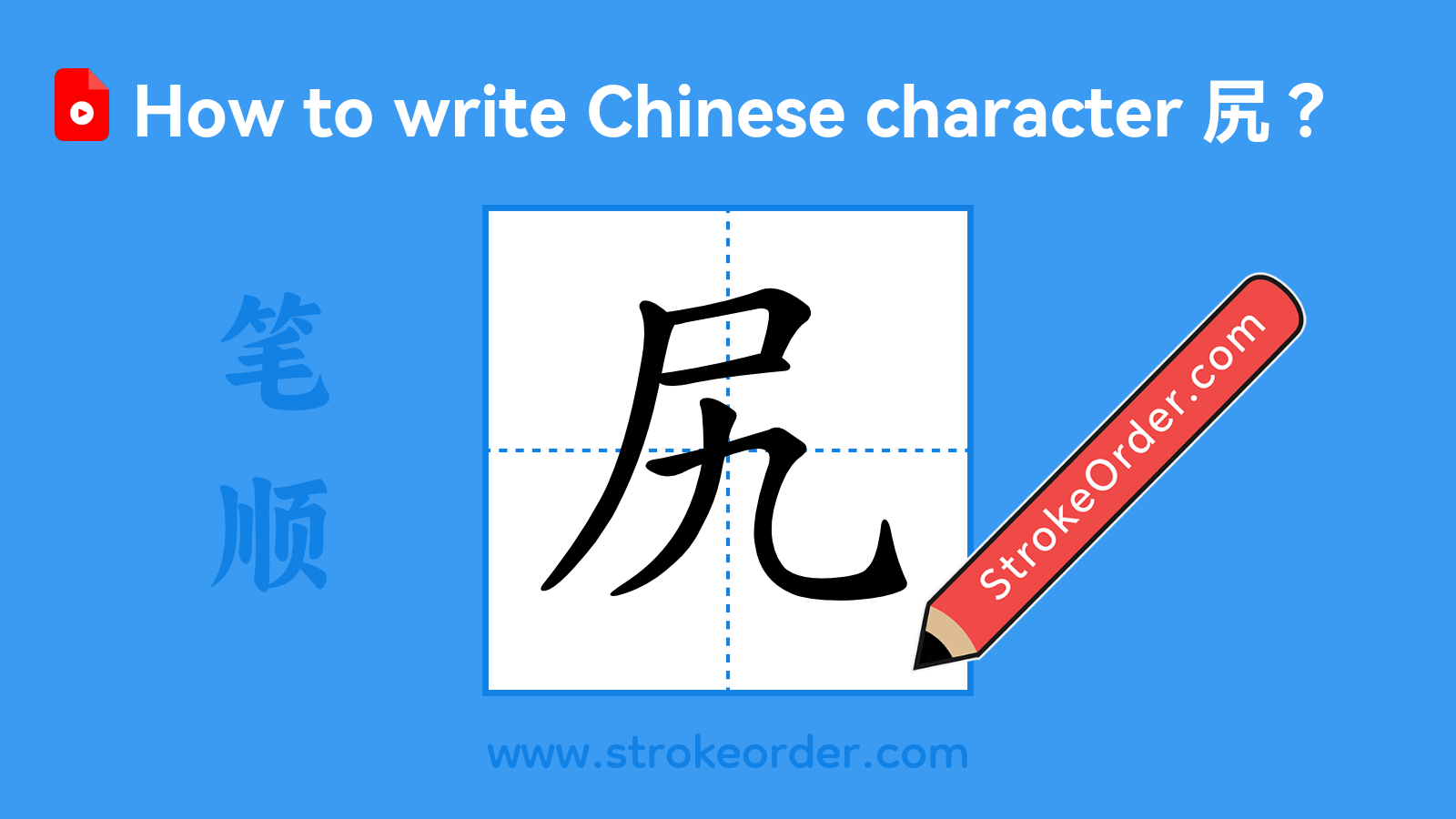 Click to play stroke order video for 尻 Stroke order video of "尻"