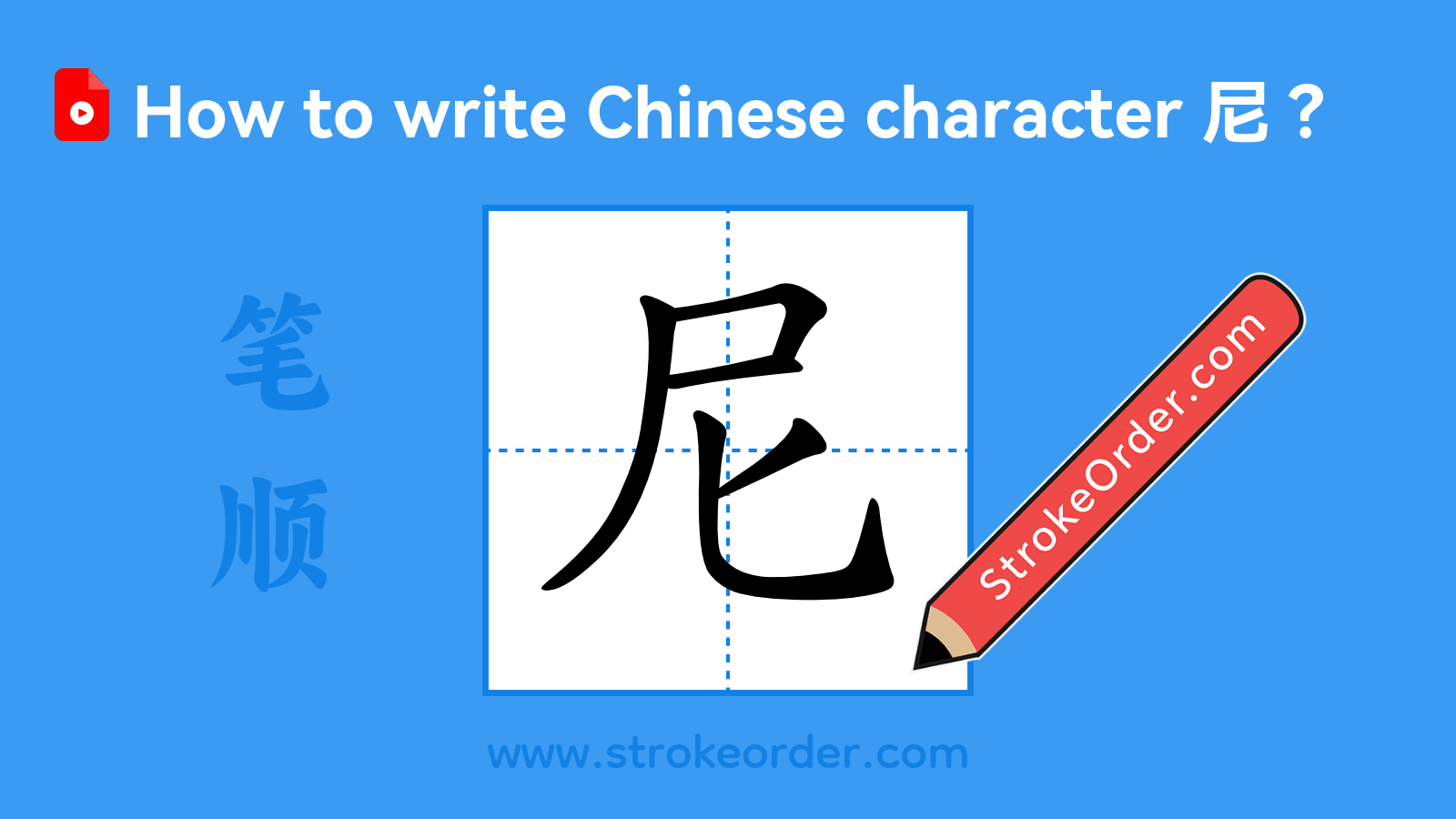 Stroke order video of "尼"