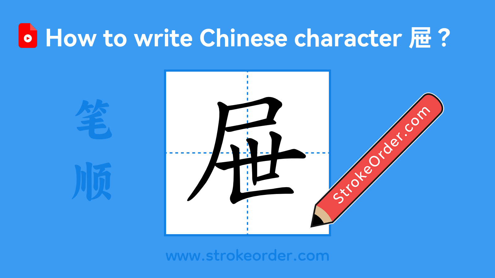 Click to play stroke order video for 屉 Stroke order video of "屉"