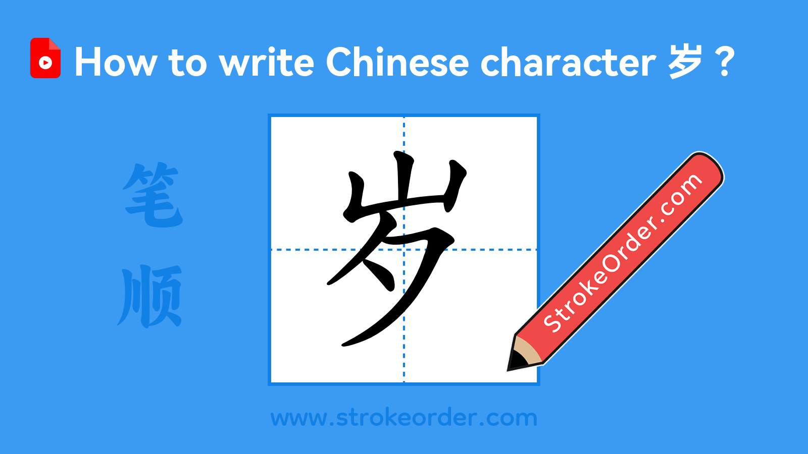Click to play stroke order video for 岁 Stroke order video of "岁"