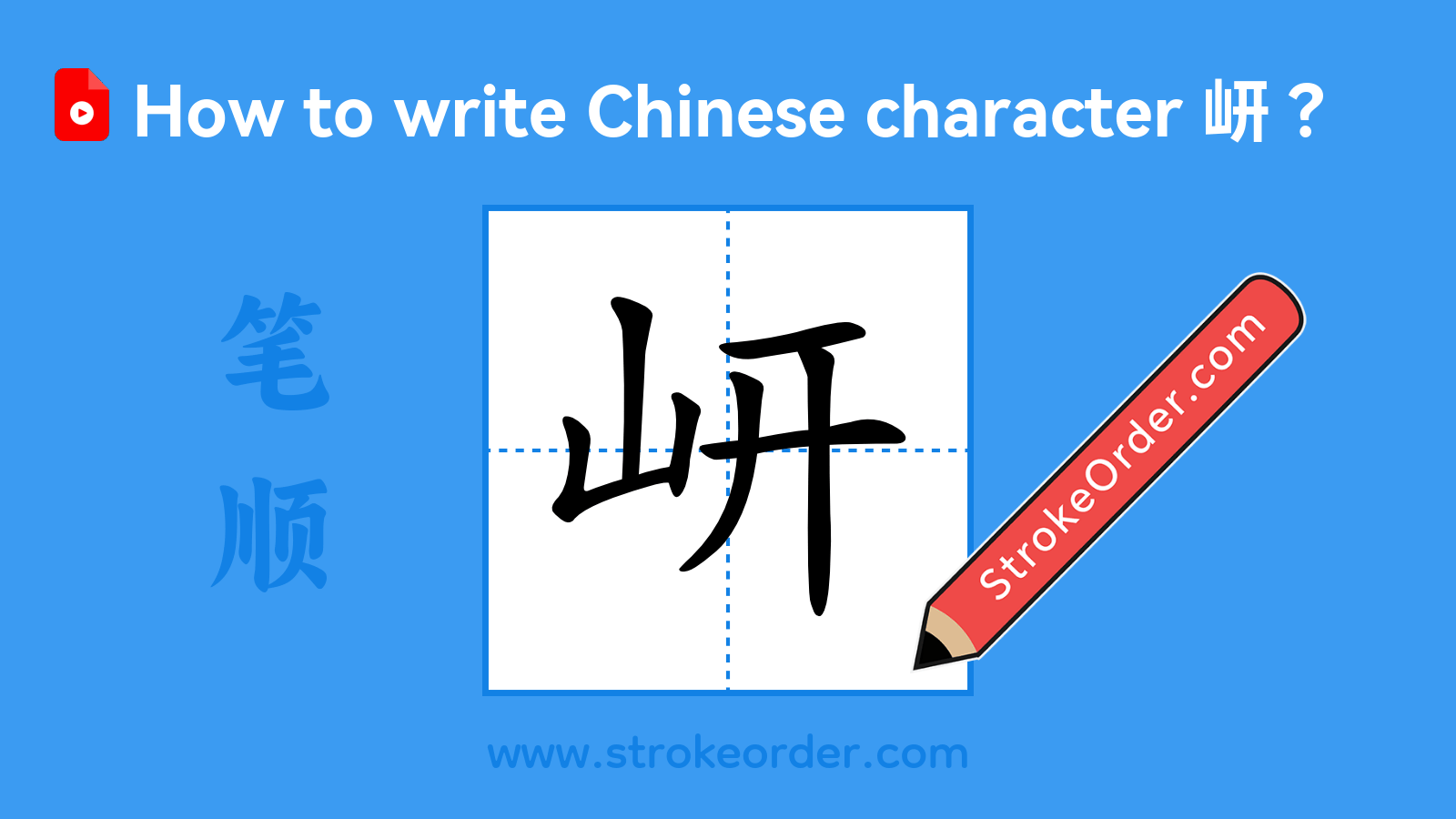 Click to play stroke order video for 岍 Stroke order video of "岍"