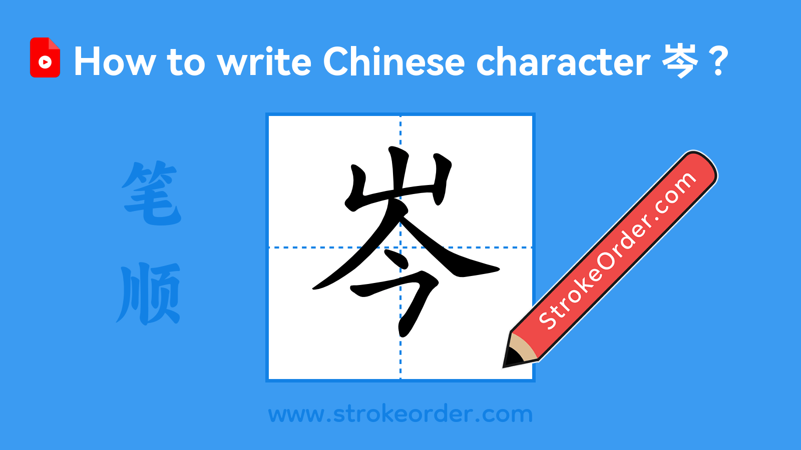 Click to play stroke order video for 岑 Stroke order video of "岑"