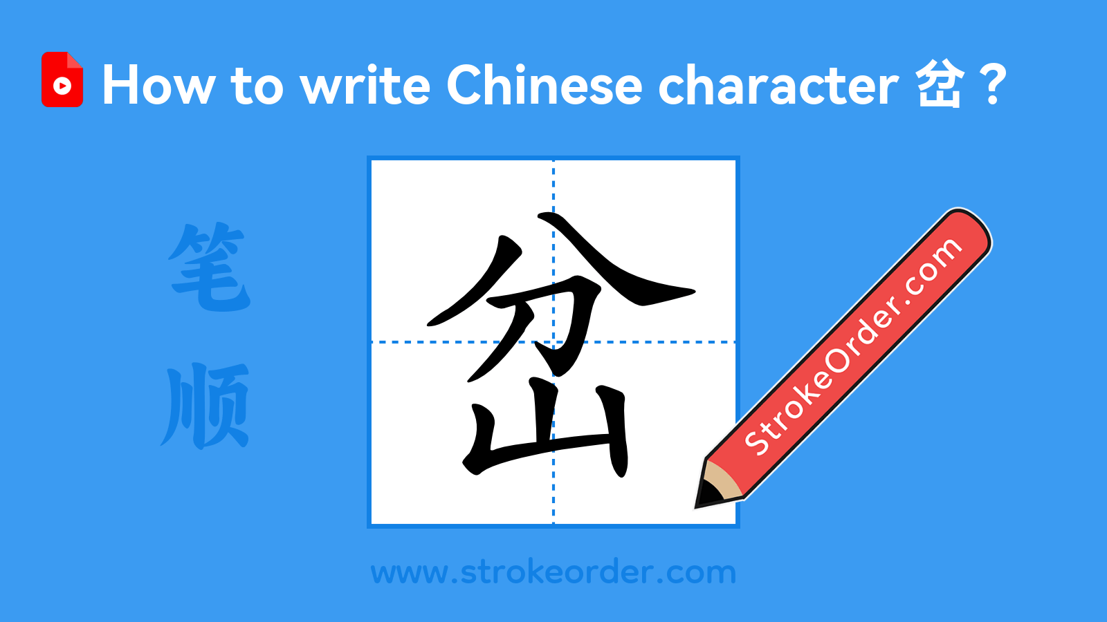 Click to play stroke order video for 岔 Stroke order video of "岔"
