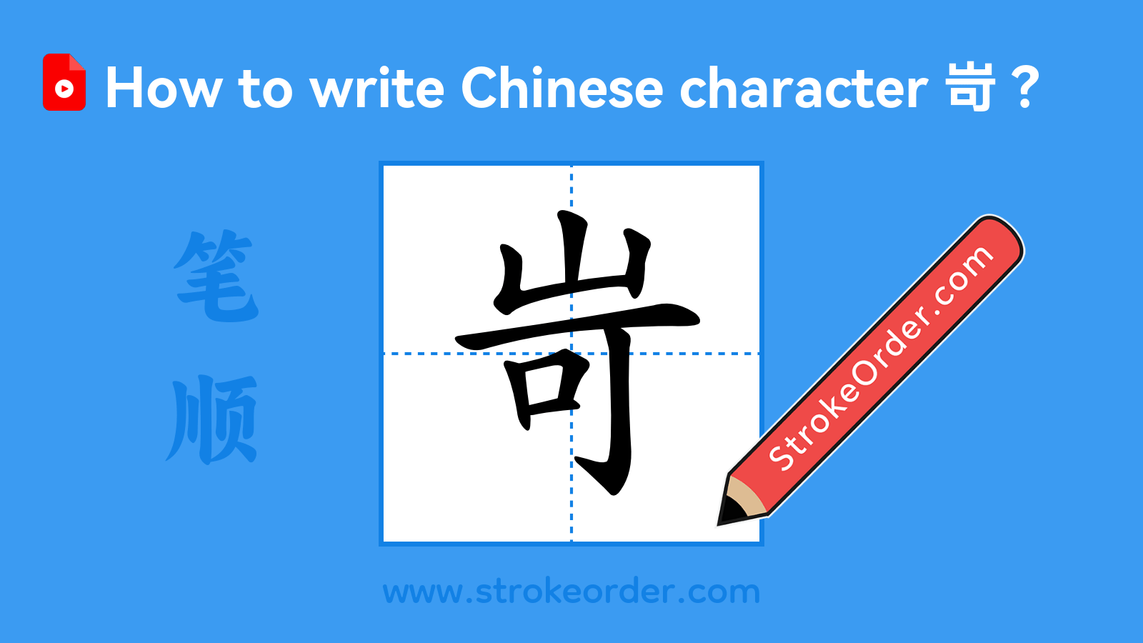 Click to play stroke order video for 岢 Stroke order video of "岢"