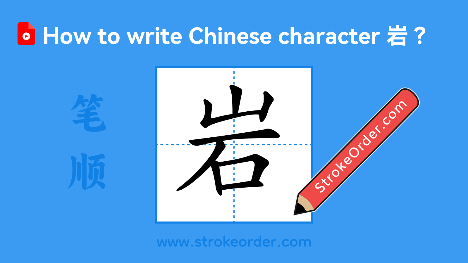 Click to play stroke order video for 岩 Stroke order video of "岩"