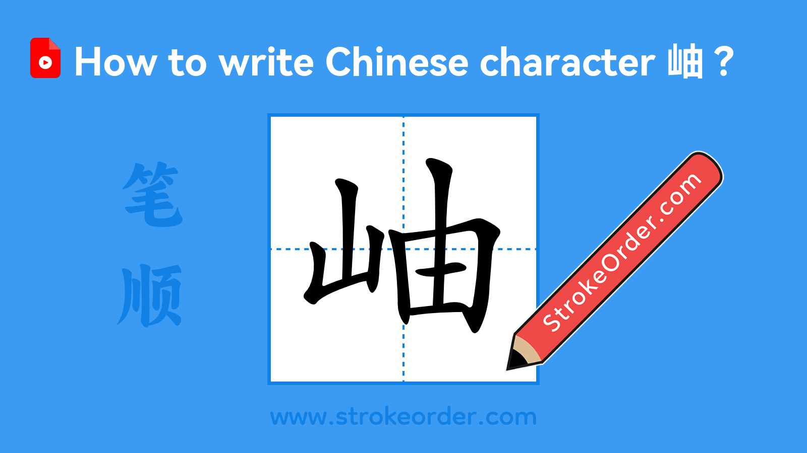 Click to play stroke order video for 岫 Stroke order video of "岫"