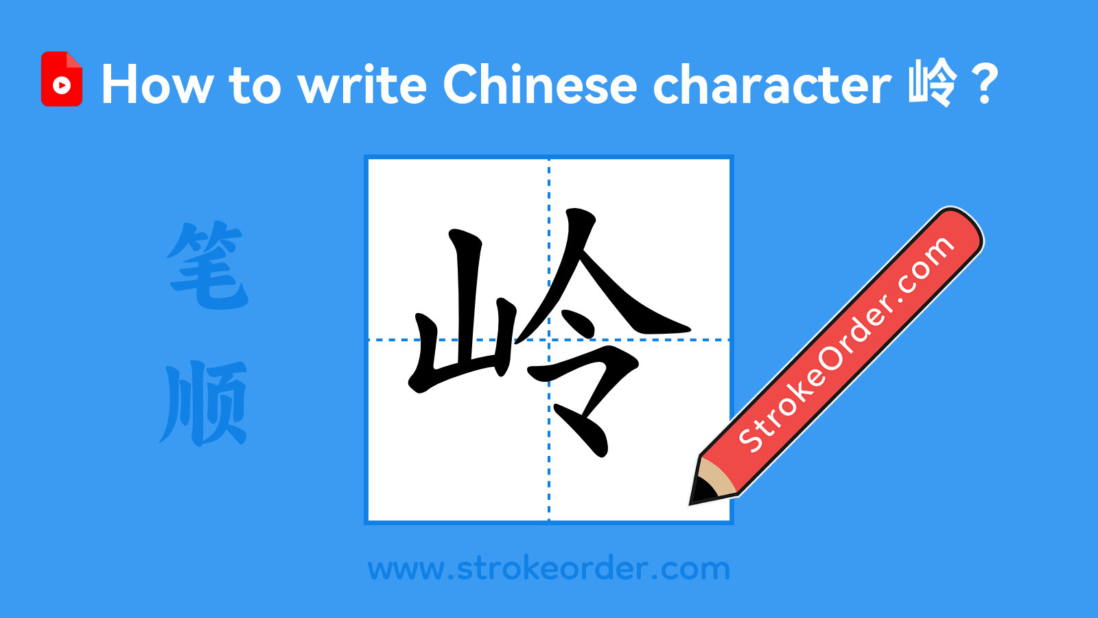 Click to play stroke order video for 岭 Stroke order video of "岭"
