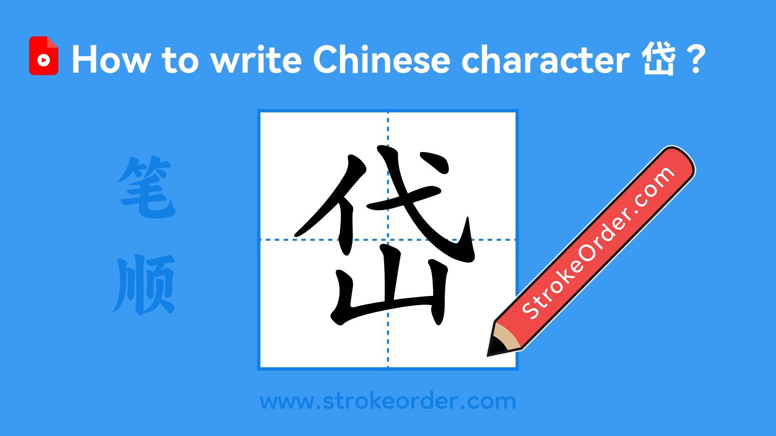 Click to play stroke order video for 岱 Stroke order video of "岱"