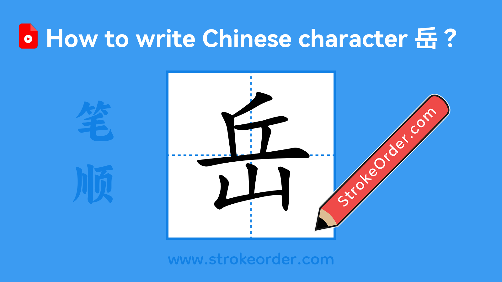 Click to play stroke order video for 岳 Stroke order video of "岳"