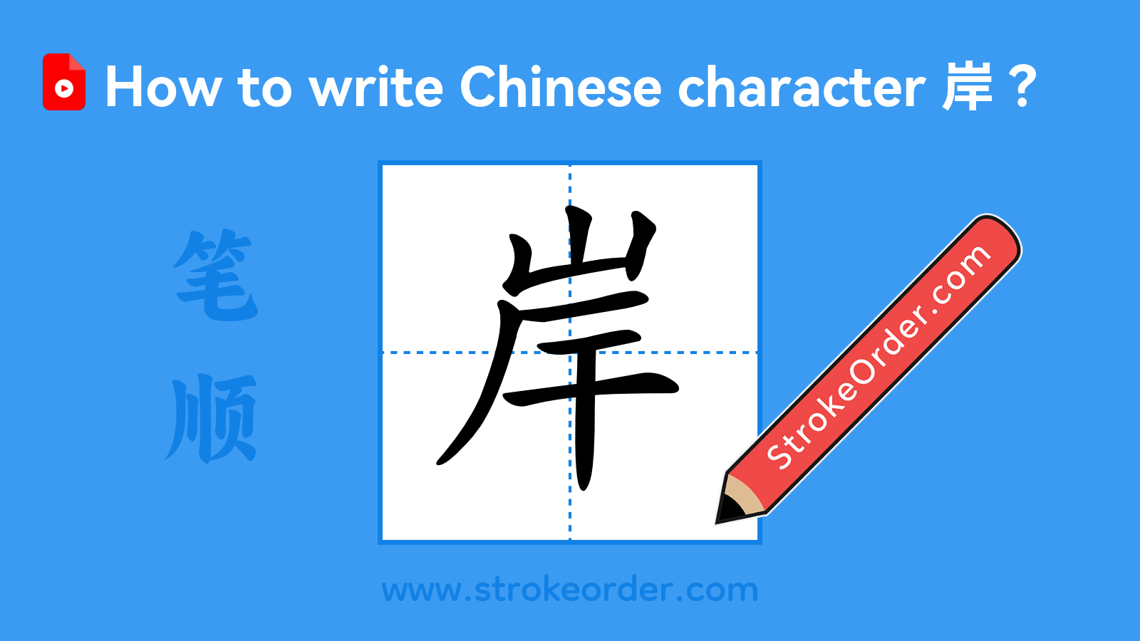 Click to play stroke order video for 岸 Stroke order video of "岸"