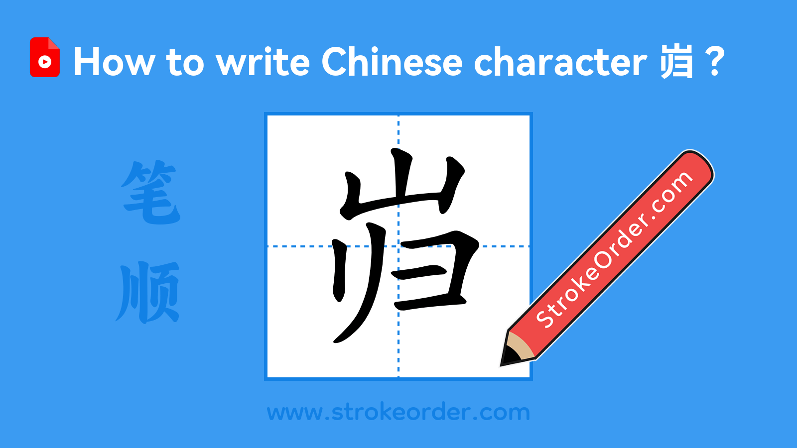 Click to play stroke order video for 岿 Stroke order video of "岿"
