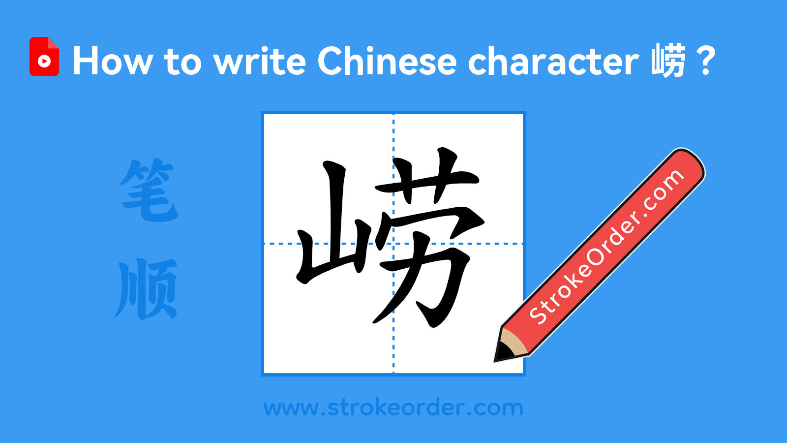 Click to play stroke order video for 崂 Stroke order video of "崂"