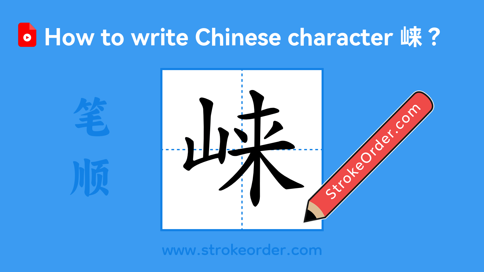Click to play stroke order video for 崃 Stroke order video of "崃"