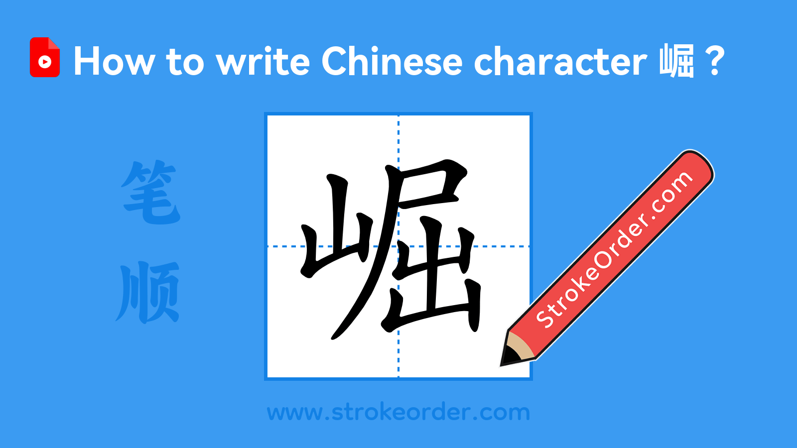 Click to play stroke order video for 崛 Stroke order video of "崛"