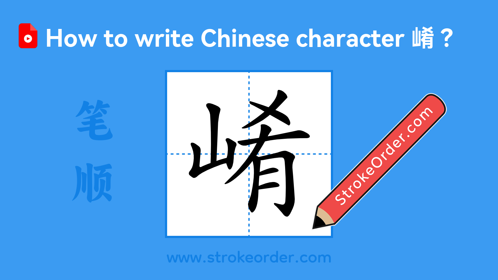 Click to play stroke order video for 崤 Stroke order video of "崤"