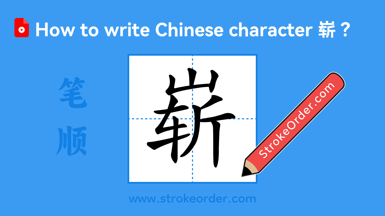 Click to play stroke order video for 崭 Stroke order video of "崭"