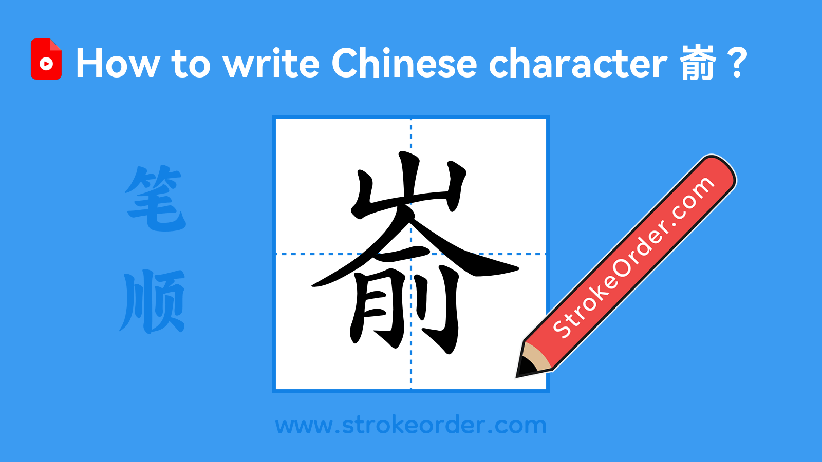 Click to play stroke order video for 嵛 Stroke order video of "嵛"