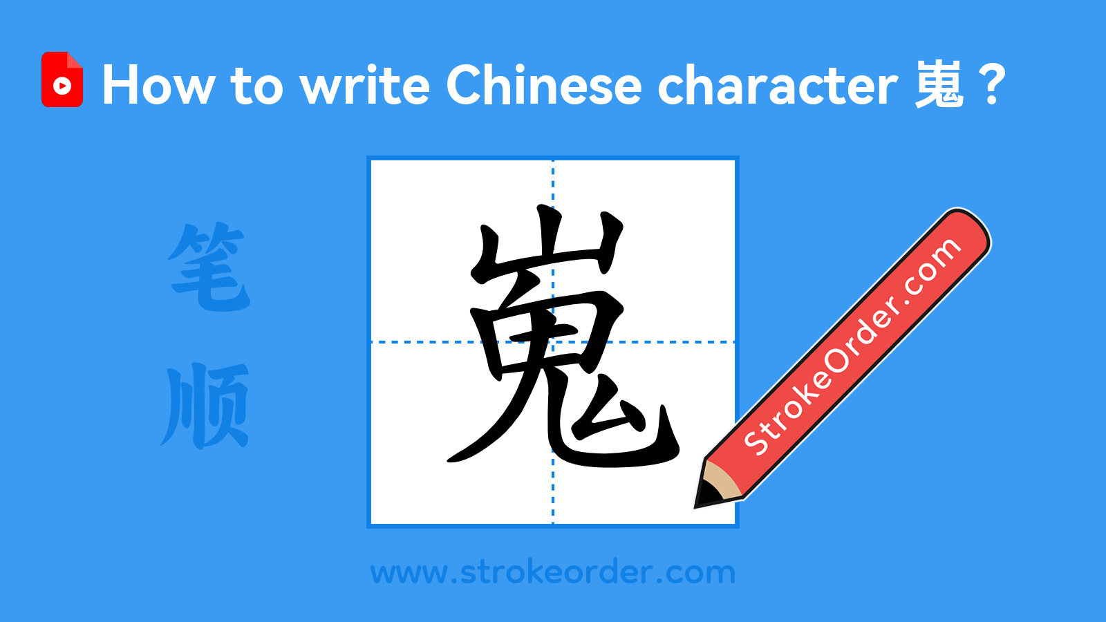 Click to play stroke order video for 嵬 Stroke order video of "嵬"