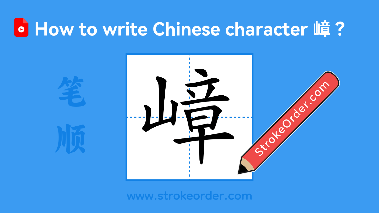 Click to play stroke order video for 嶂 Stroke order video of "嶂"