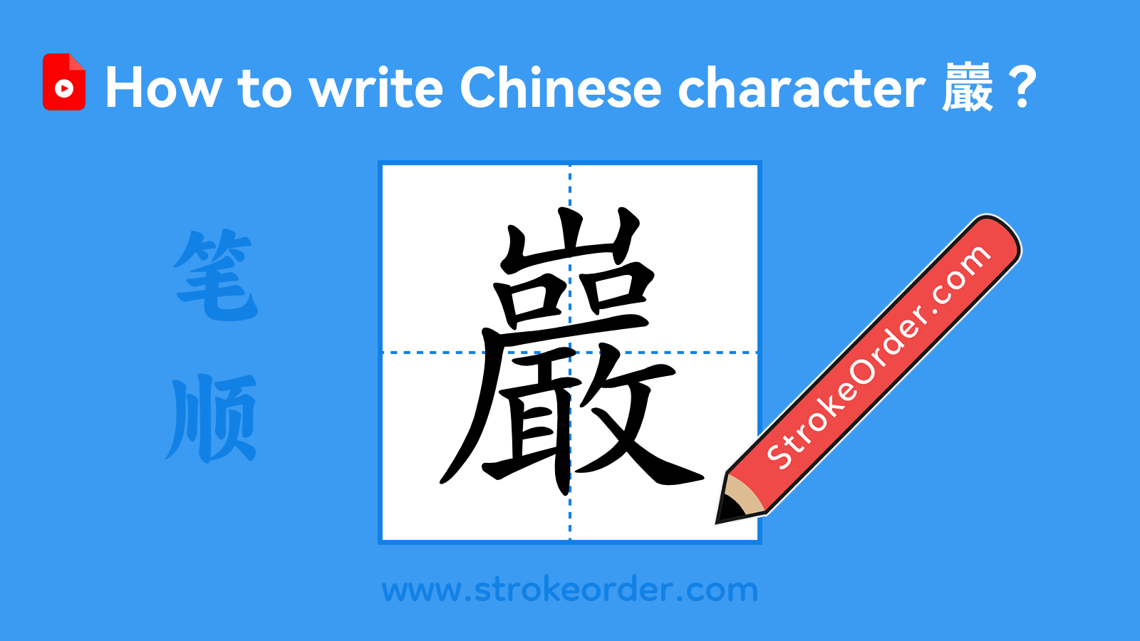 Stroke order video of "巖"