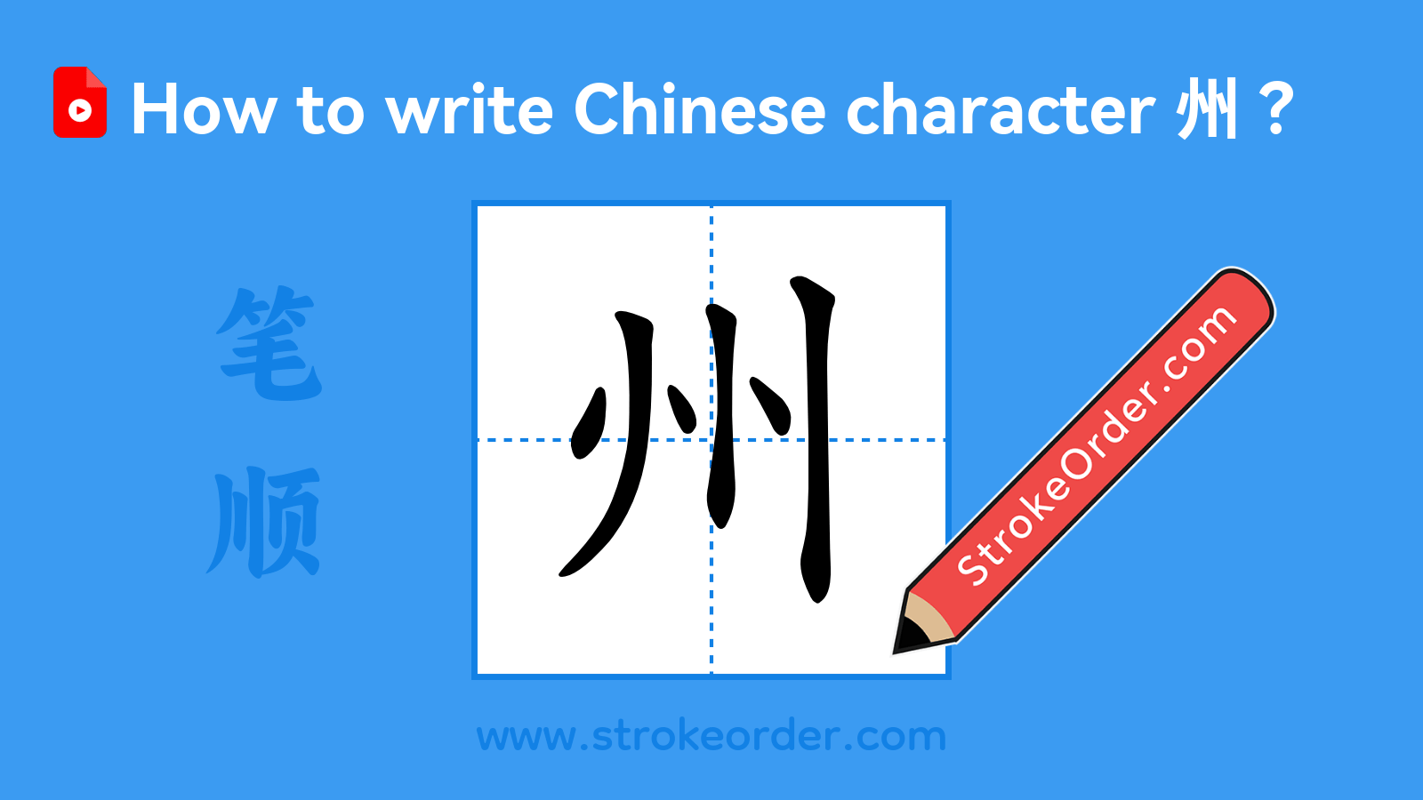 Click to play stroke order video for 州 Stroke order video of "州"