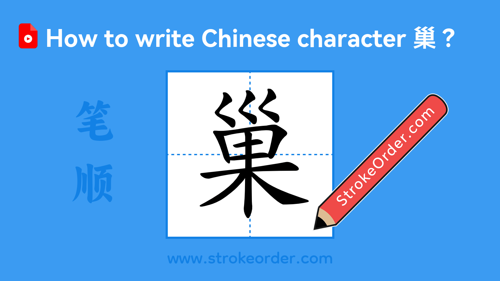 Click to play stroke order video for 巢 Stroke order video of "巢"