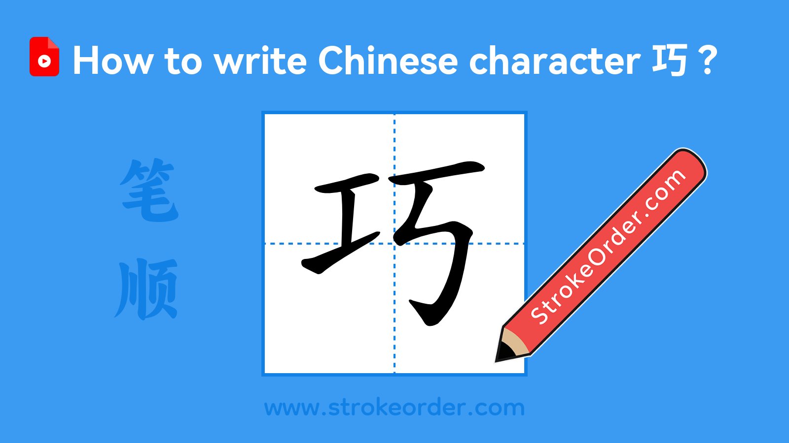 Click to play stroke order video for 巧 Stroke order video of "巧"