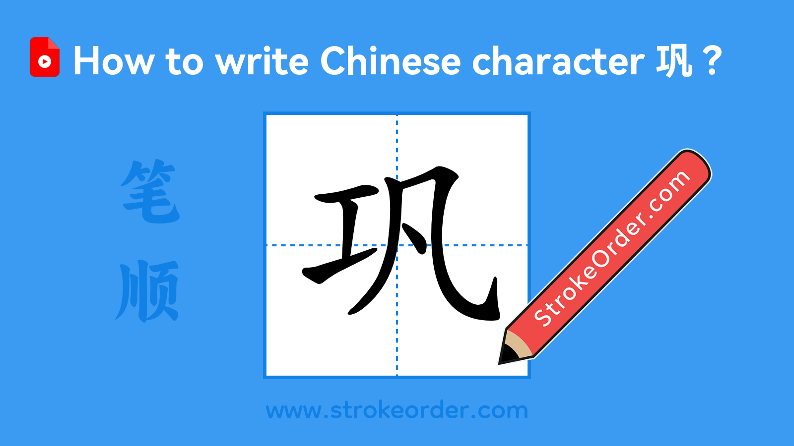 Click to play stroke order video for 巩 Stroke order video of "巩"