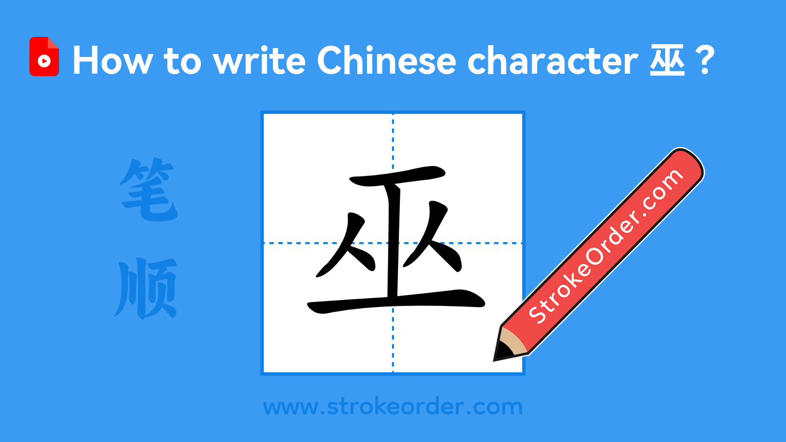 Click to play stroke order video for 巫 Stroke order video of "巫"