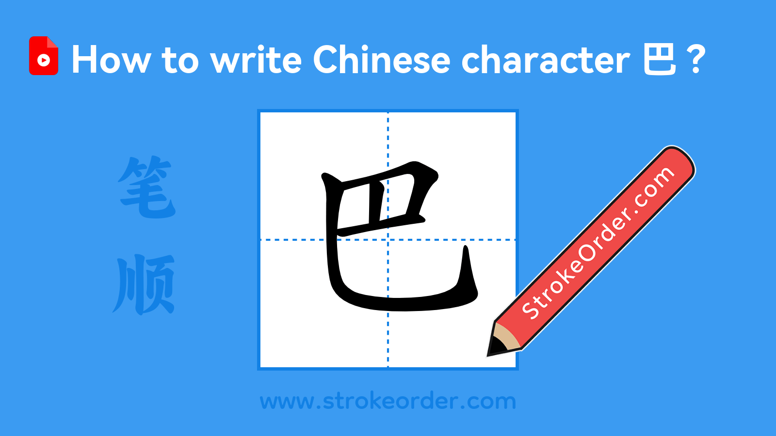 Click to play stroke order video for 巴 Stroke order video of "巴"
