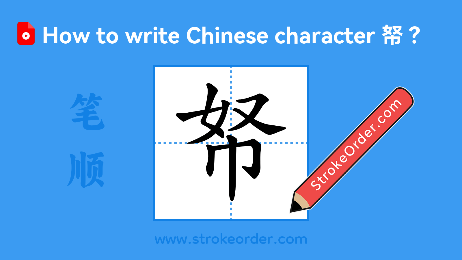 Click to play stroke order video for 帑 Stroke order video of "帑"