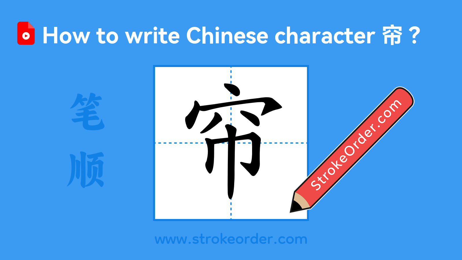 Click to play stroke order video for 帘 Stroke order video of "帘"