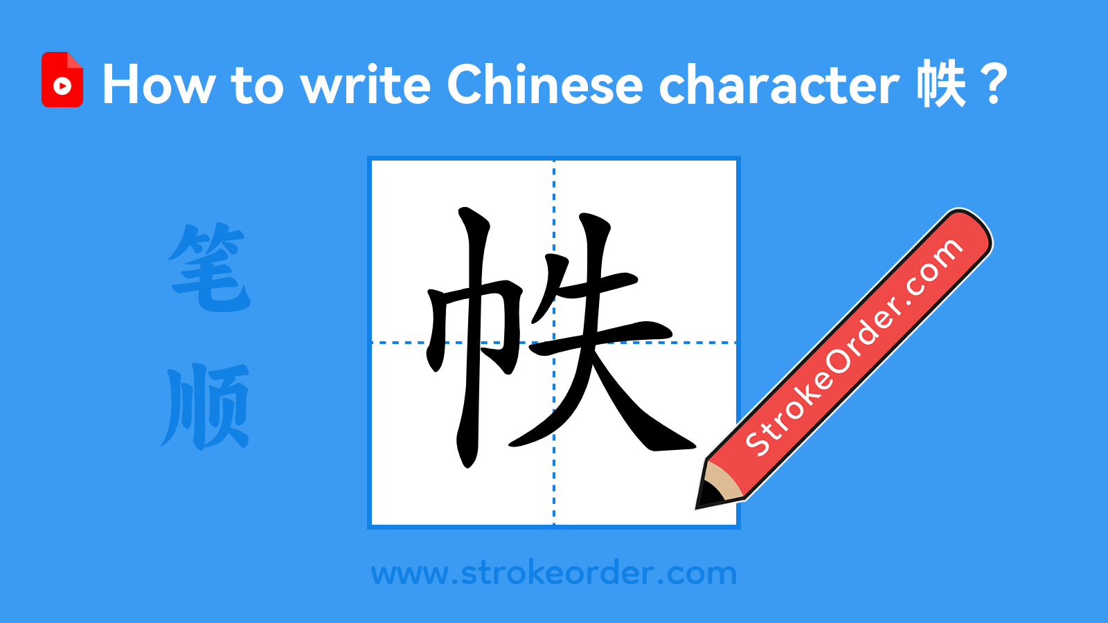 Click to play stroke order video for 帙 Stroke order video of "帙"