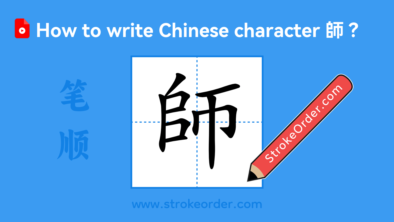 Click to play stroke order video for 師 Stroke order video of "師"