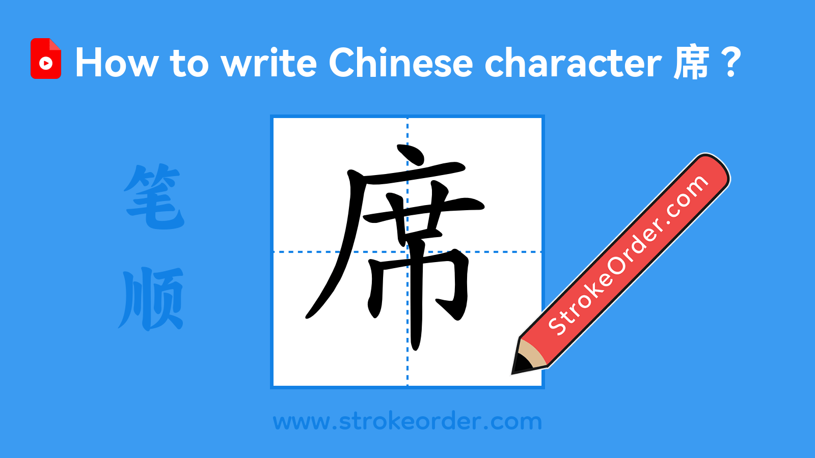 Click to play stroke order video for 席 Stroke order video of "席"
