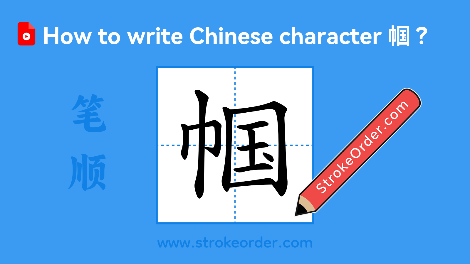 Click to play stroke order video for 帼 Stroke order video of "帼"