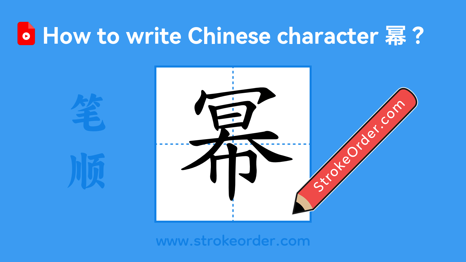 Click to play stroke order video for 幂 Stroke order video of "幂"